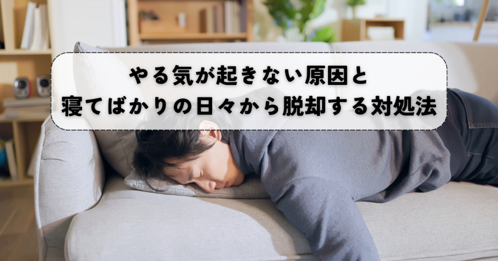 やる気が起きない原因と寝てばかりの日々から脱却する対処法