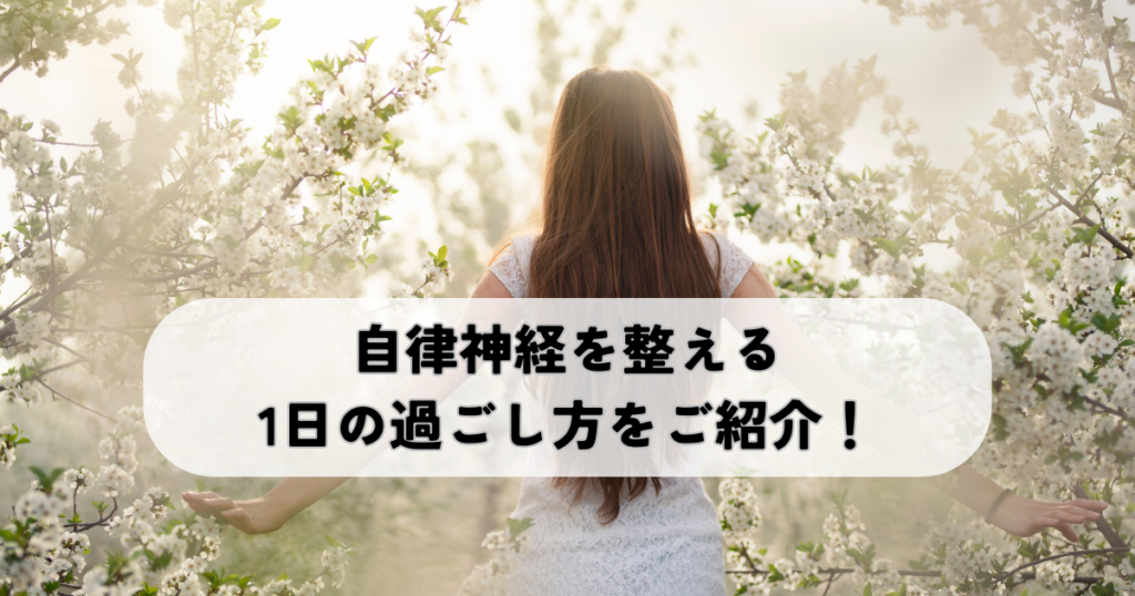自律神経を整える1日の過ごし方をご紹介！