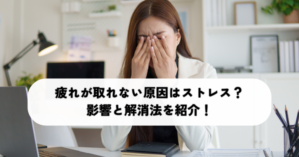 疲れが取れない原因はストレス？影響と解消法を紹介！