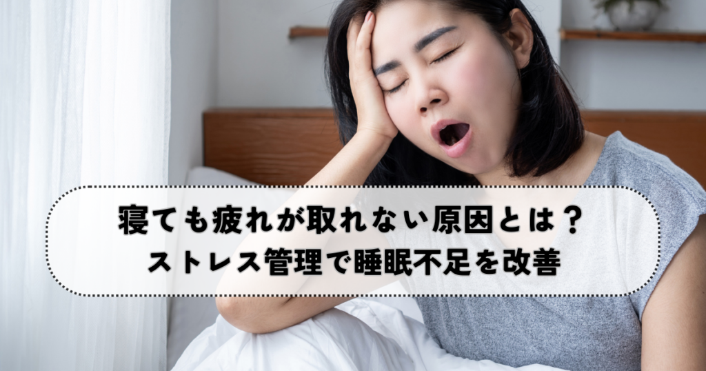 寝ても疲れが取れない原因とは？ストレス管理で睡眠不足を改善する方法！