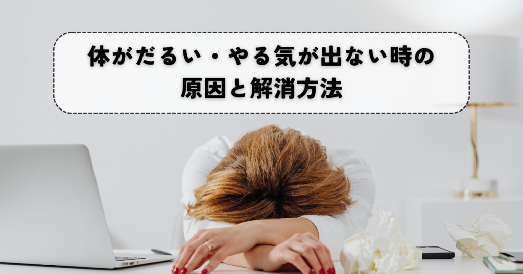 体がだるい・やる気が出ない時の原因と解消方法を紹介！生活習慣や栄養不足がカギ？