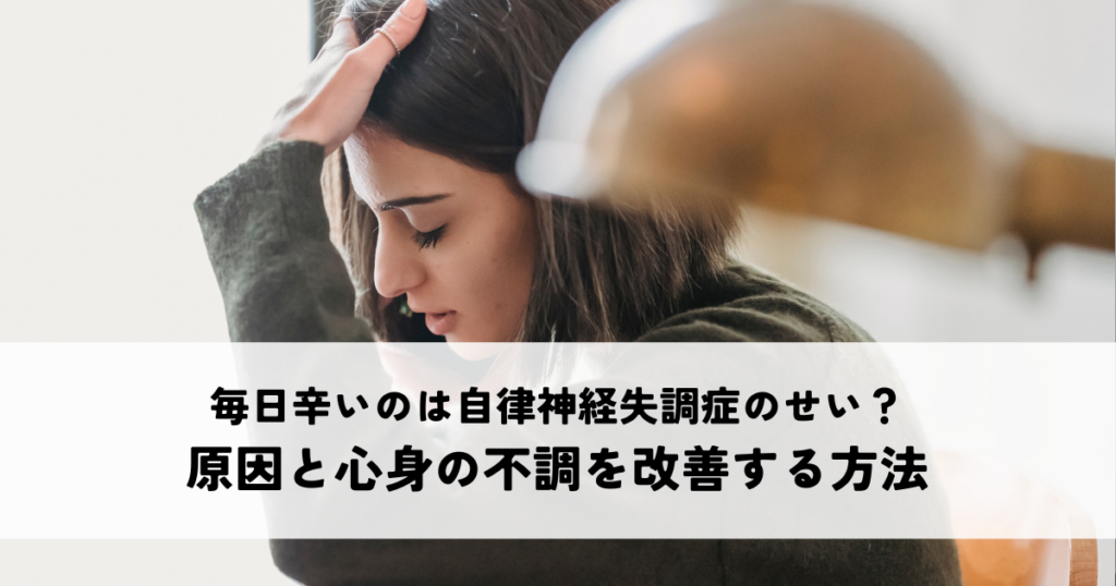 毎日辛いのは自律神経失調症のせい？原因と心身の不調を改善する方法を紹介します！