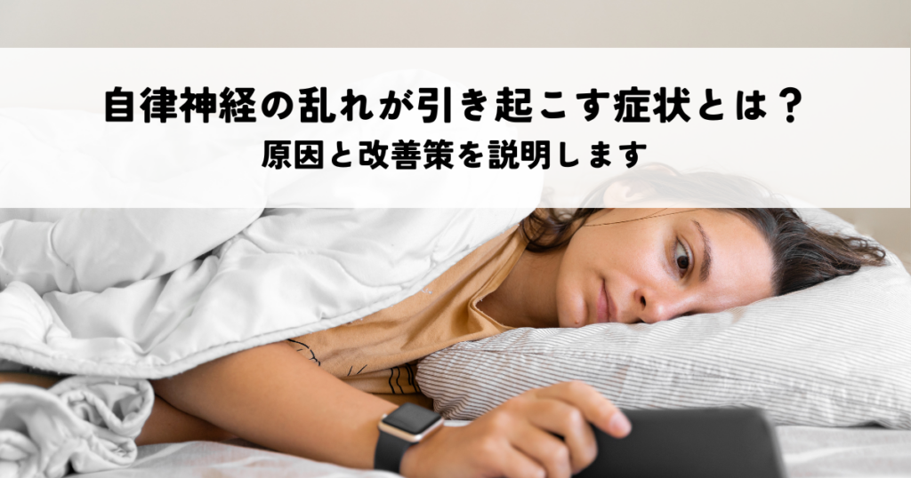自律神経の乱れが引き起こす症状とは？原因と改善策を説明します！