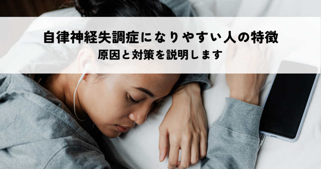 自律神経失調症になりやすい人の特徴とは？原因と対策を説明します！