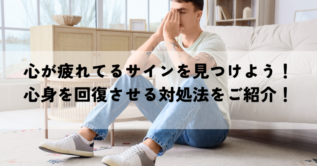 心が疲れてるサインを見つけよう！心身を回復させる対処法をご紹介！