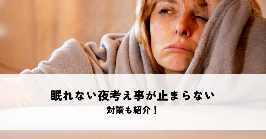 眠れない夜の考え事止まらない原因とは？対策も紹介！