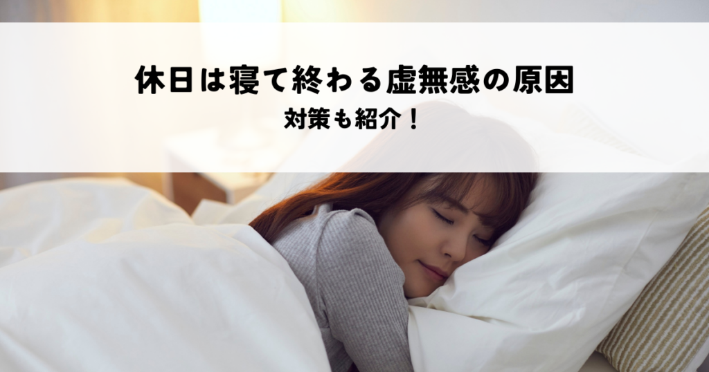 休日は寝て終わる虚無感の原因とは？対策も紹介！