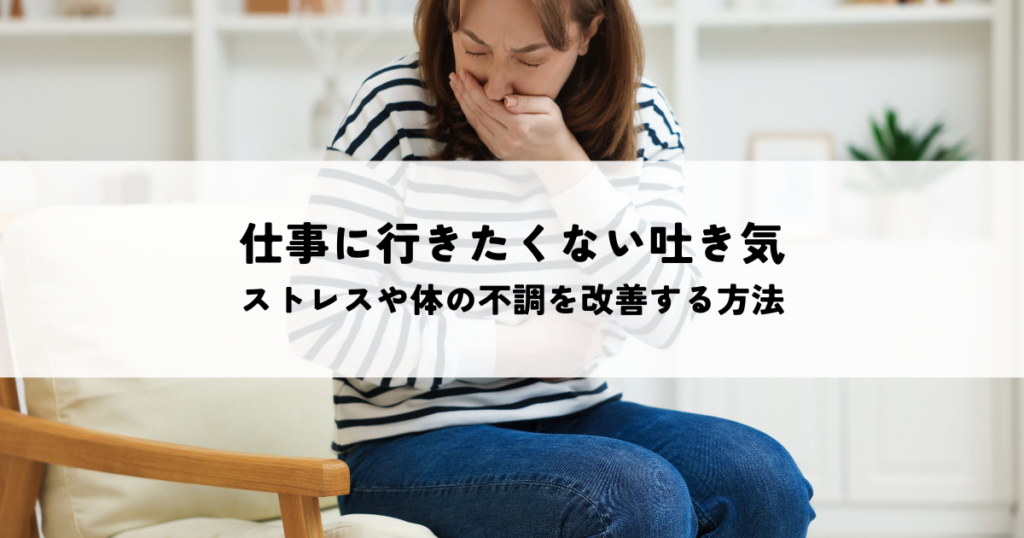 仕事に行きたくない吐き気の原因は？ストレスや体の不調を改善する方法とは