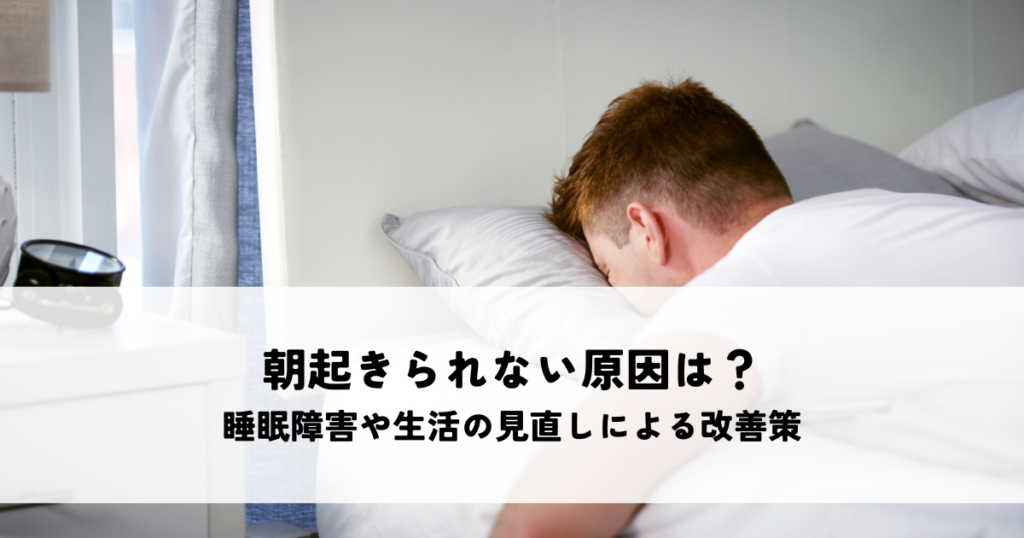 大人が朝起きられない原因は病気？睡眠障害や生活習慣の見直しによる改善策とは