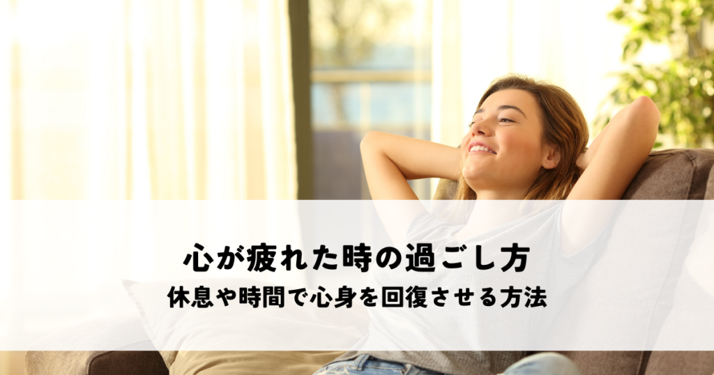 心が疲れた時の過ごし方とは？休息や「何もしない時間」で心身を回復させる方法