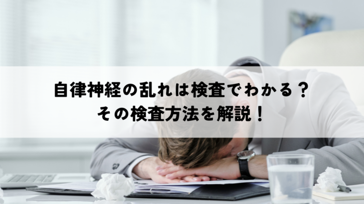 自律神経の乱れは検査でわかる？その検査方法を解説！