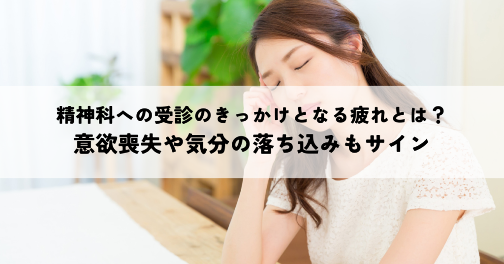 精神科への受診のきっかけとなる疲れとは？意欲喪失や気分の落ち込みもサイン