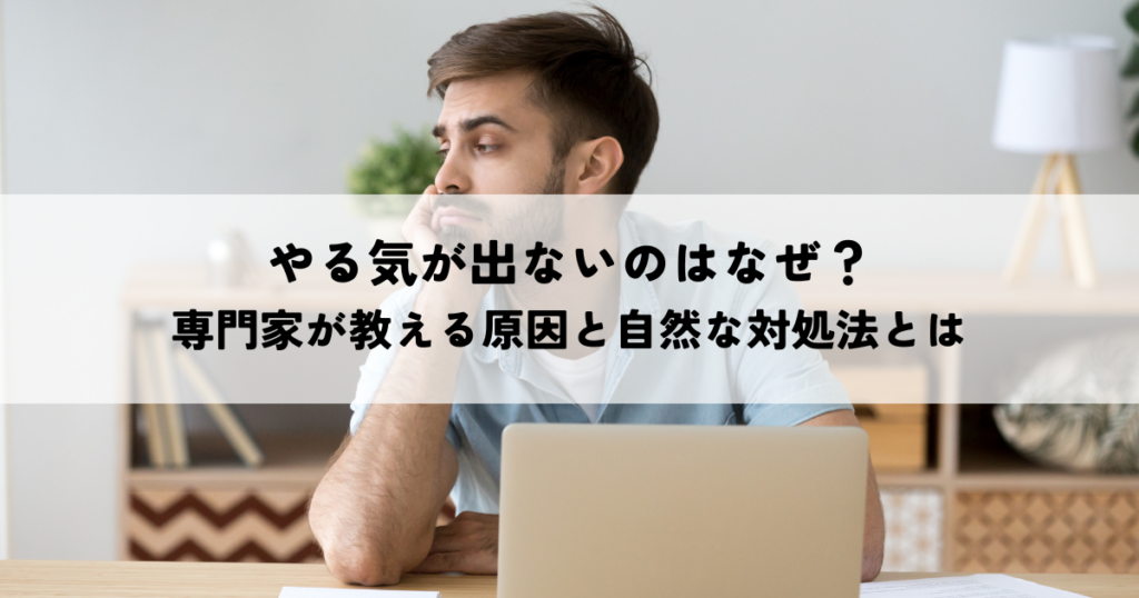 やる気が出ないのはなぜ？専門家が教える原因と自然な対処法とは