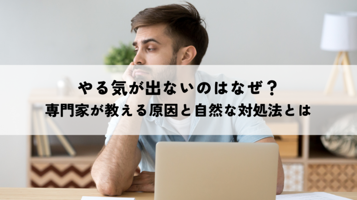 やる気が出ないのはなぜ？専門家が教える原因と自然な対処法とは