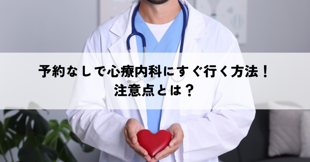 予約なしで心療内科にすぐ行く方法！注意点とは？