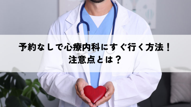 予約なしで心療内科にすぐ行く方法！注意点とは？
