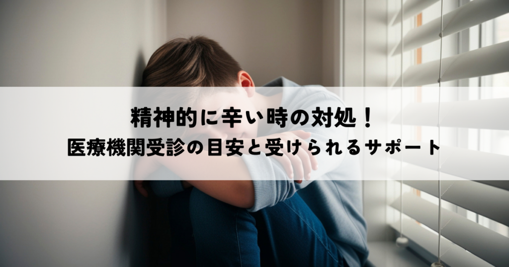 精神的に辛い時の対処！医療機関受診の目安と受けられるサポート