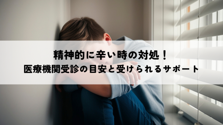 精神的に辛い時の対処！医療機関受診の目安と受けられるサポート