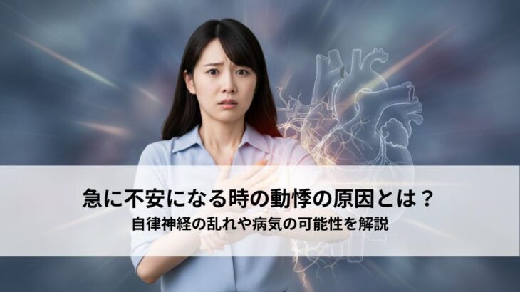 急に不安になる時の動悸の原因とは？自律神経の乱れや病気の可能性を解説